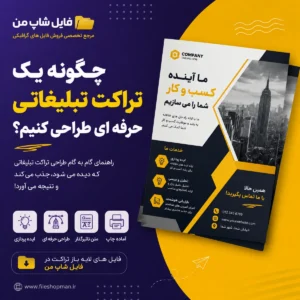 طراحی تراکت